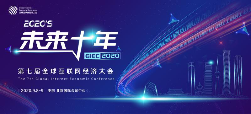 GIEC2020,第七屆,互聯網,舉辦,大會,全球 GIEC2020第七屆全球互聯網經濟大會將于9月在京舉辦